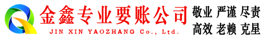 昌都讨账公司